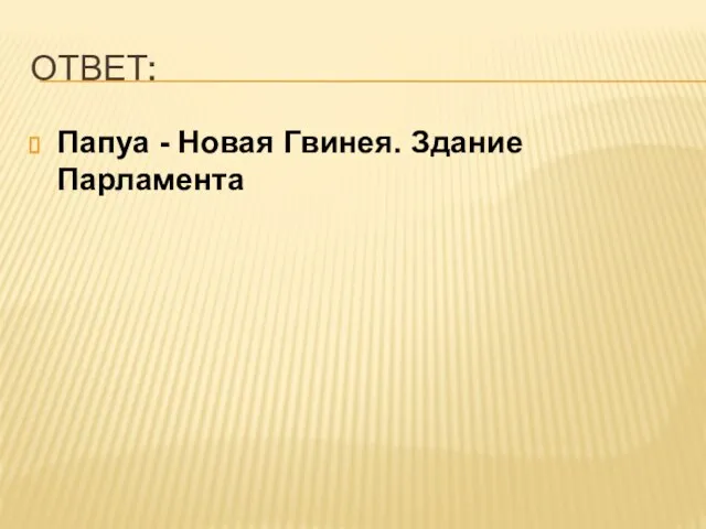 ОТВЕТ: Папуа - Новая Гвинея. Здание Парламента