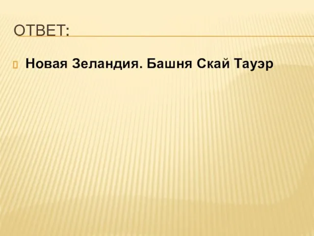 ОТВЕТ: Новая Зеландия. Башня Скай Тауэр