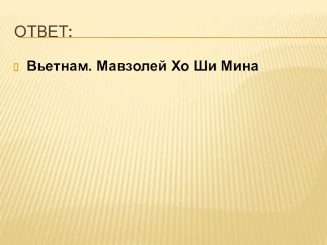 ОТВЕТ: Вьетнам. Мавзолей Хо Ши Мина