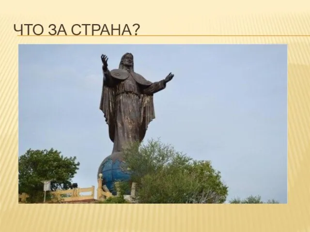 ЧТО ЗА СТРАНА?