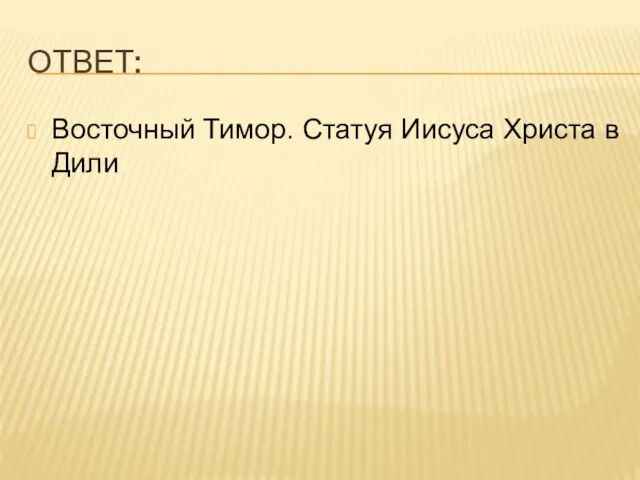 ОТВЕТ: Восточный Тимор. Статуя Иисуса Христа в Дили