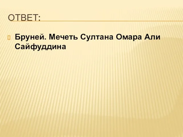 ОТВЕТ: Бруней. Мечеть Султана Омара Али Сайфуддина