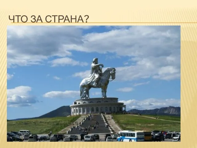 ЧТО ЗА СТРАНА?