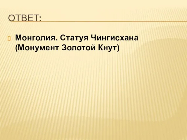 ОТВЕТ: Монголия. Статуя Чингисхана (Монумент Золотой Кнут)