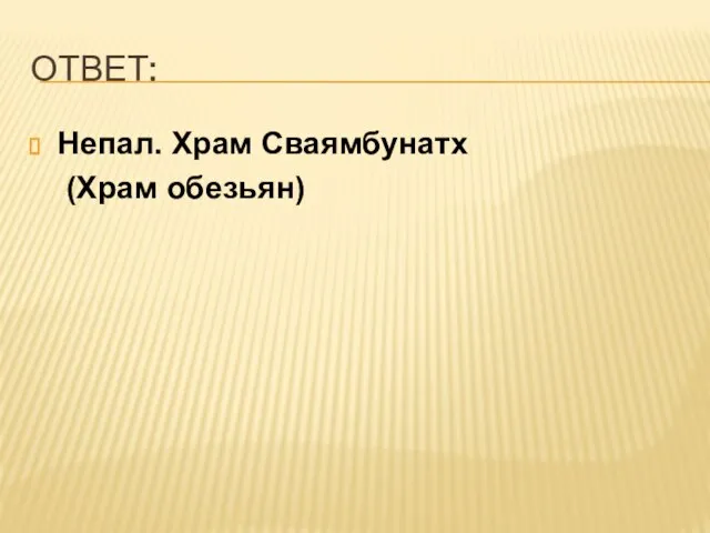 ОТВЕТ: Непал. Храм Сваямбунатх (Храм обезьян)