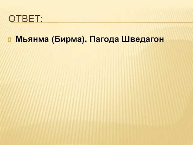 ОТВЕТ: Мьянма (Бирма). Пагода Шведагон