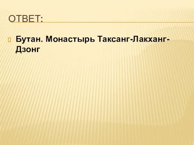 ОТВЕТ: Бутан. Монастырь Таксанг-Лакханг-Дзонг