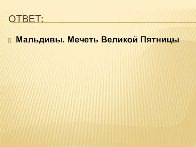 ОТВЕТ: Мальдивы. Мечеть Великой Пятницы