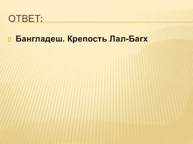 ОТВЕТ: Бангладеш. Крепость Лал-Багх