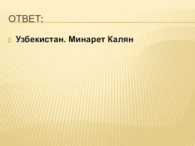 ОТВЕТ: Узбекистан. Минарет Калян