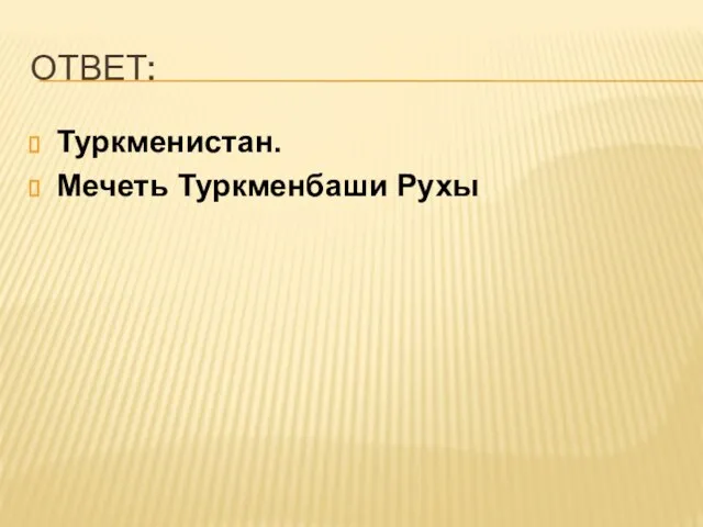 ОТВЕТ: Туркменистан. Мечеть Туркменбаши Рухы