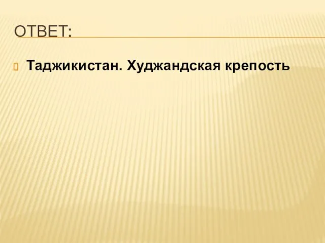 ОТВЕТ: Таджикистан. Худжандская крепость