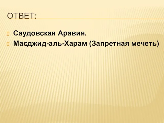 ОТВЕТ: Саудовская Аравия. Масджид-аль-Харам (Запретная мечеть)