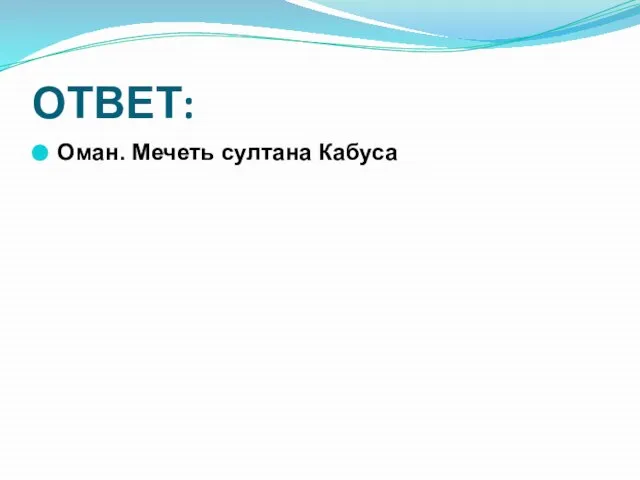 ОТВЕТ: Оман. Мечеть султана Кабуса