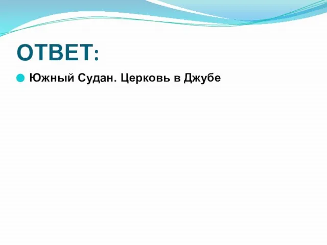 ОТВЕТ: Южный Судан. Церковь в Джубе