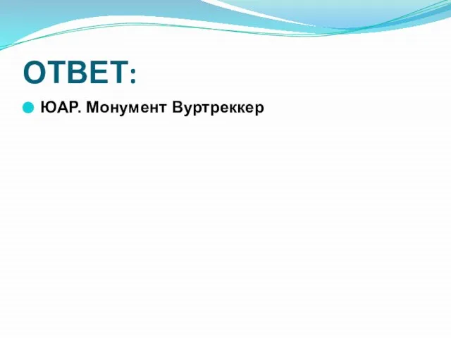 ОТВЕТ: ЮАР. Монумент Вуртреккер