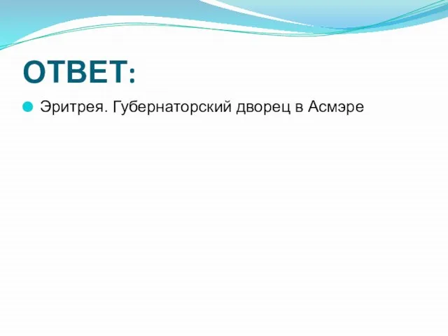 ОТВЕТ: Эритрея. Губернаторский дворец в Асмэре