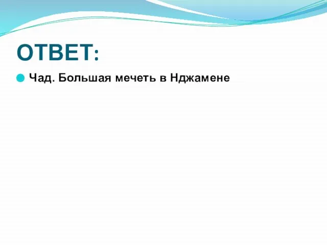 ОТВЕТ: Чад. Большая мечеть в Нджамене