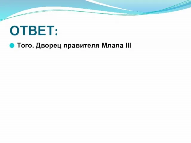 ОТВЕТ: Того. Дворец правителя Млапа III