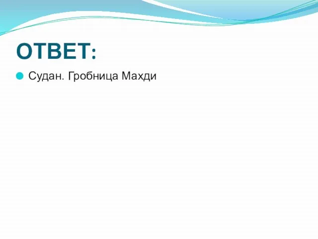 ОТВЕТ: Судан. Гробница Махди