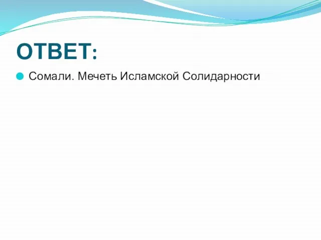 ОТВЕТ: Сомали. Мечеть Исламской Солидарности