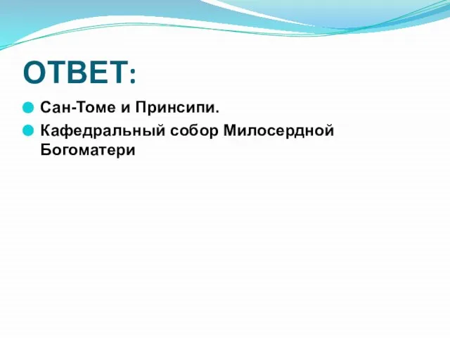 ОТВЕТ: Сан-Томе и Принсипи. Кафедральный собор Милосердной Богоматери