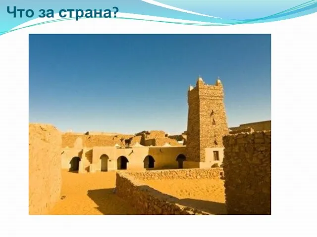 Что за страна?