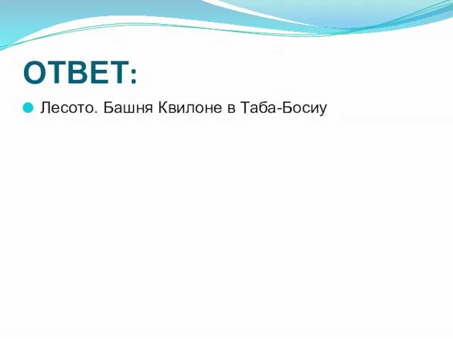 ОТВЕТ: Лесото. Башня Квилоне в Таба-Босиу