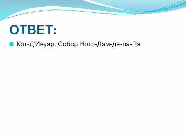 ОТВЕТ: Кот-Д'Ивуар. Собор Нотр-Дам-де-ла-Пэ