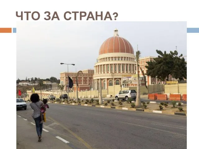 ЧТО ЗА СТРАНА?