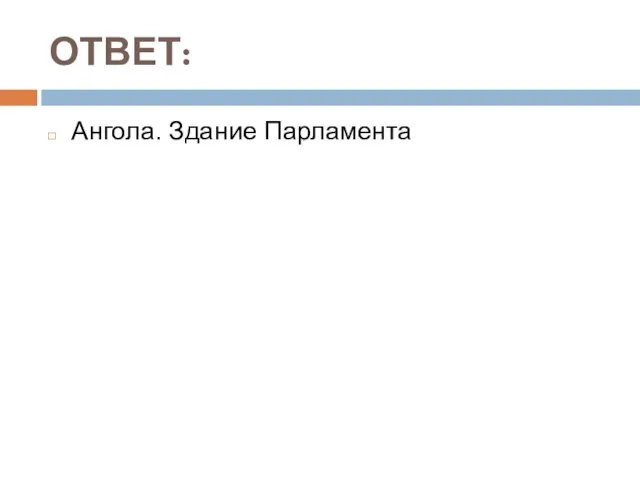 ОТВЕТ: Ангола. Здание Парламента