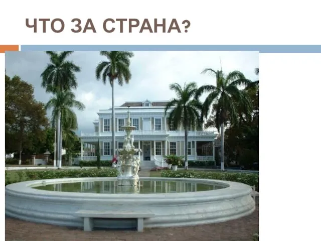 ЧТО ЗА СТРАНА?