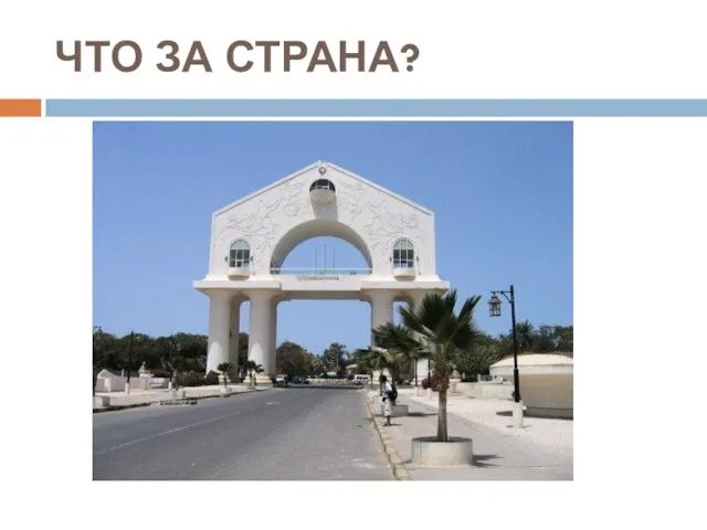 ЧТО ЗА СТРАНА?