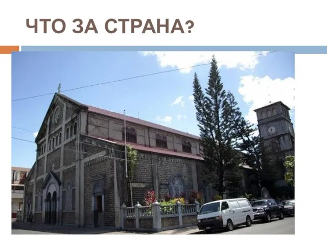 ЧТО ЗА СТРАНА?