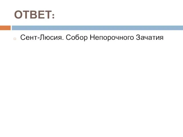 ОТВЕТ: Сент-Люсия. Собор Непорочного Зачатия