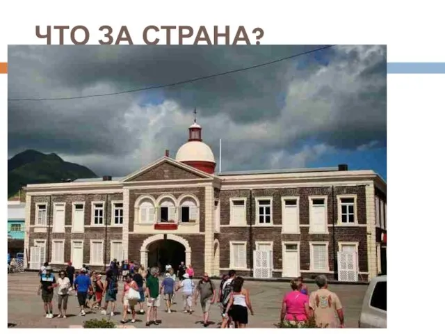 ЧТО ЗА СТРАНА?