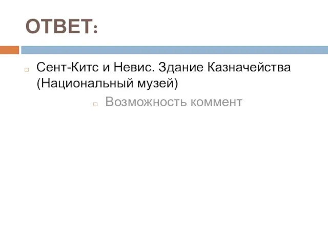 ОТВЕТ: Сент-Китс и Невис. Здание Казначейства (Национальный музей) Возможность коммент