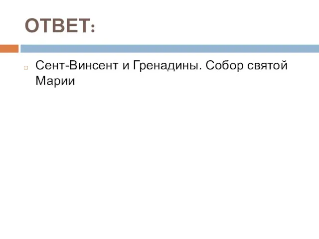 ОТВЕТ: Сент-Винсент и Гренадины. Собор святой Марии