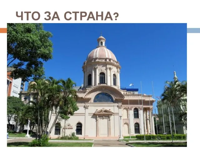 ЧТО ЗА СТРАНА?