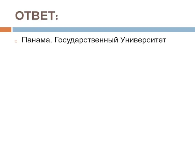 ОТВЕТ: Панама. Государственный Университет