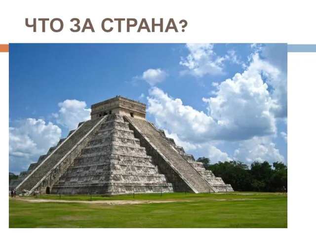 ЧТО ЗА СТРАНА?