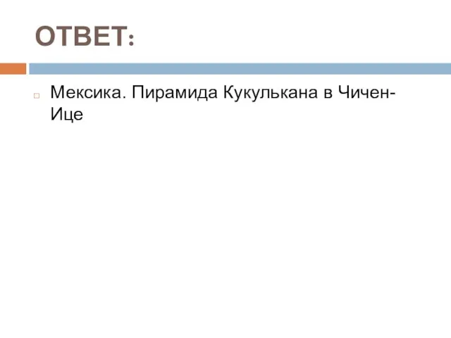 ОТВЕТ: Мексика. Пирамида Кукулькана в Чичен-Ице