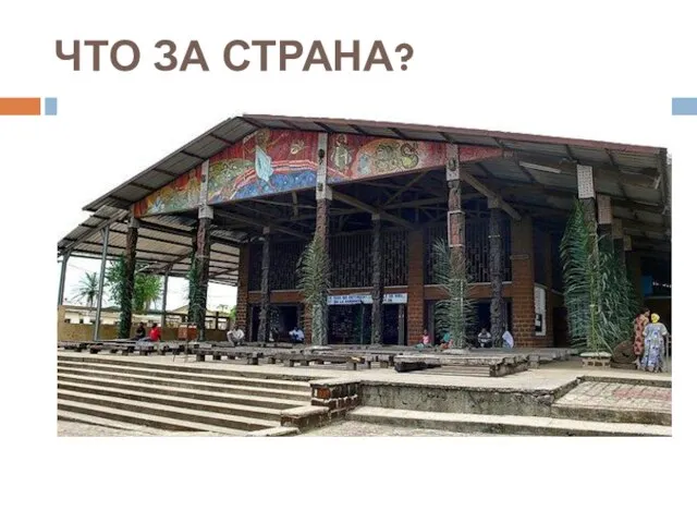 ЧТО ЗА СТРАНА?