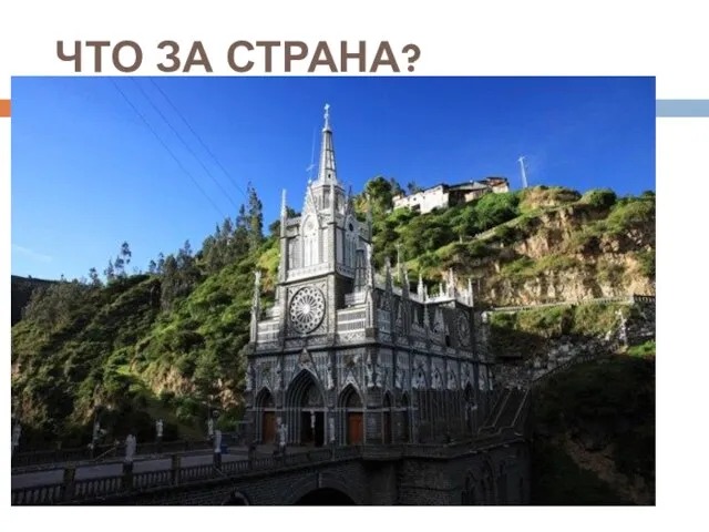 ЧТО ЗА СТРАНА?