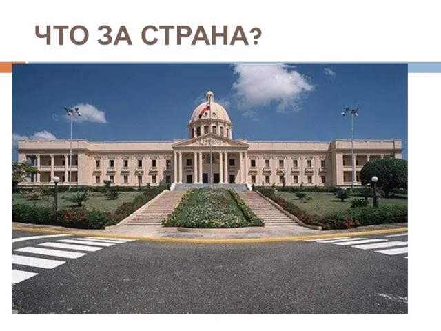 ЧТО ЗА СТРАНА?