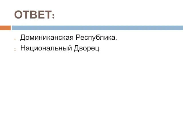 ОТВЕТ: Доминиканская Республика. Национальный Дворец