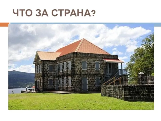 ЧТО ЗА СТРАНА?