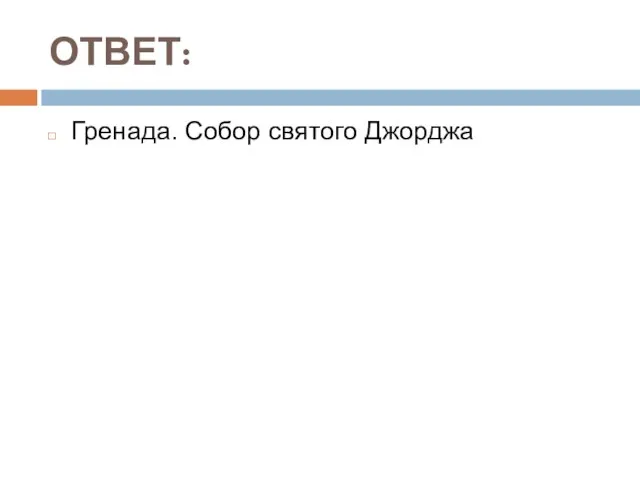 ОТВЕТ: Гренада. Собор святого Джорджа