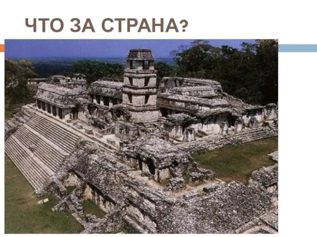 ЧТО ЗА СТРАНА?