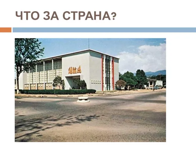 ЧТО ЗА СТРАНА?